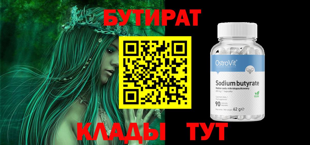 Бутират  Вход с VPN  Удомля  Бутират бутандиол 
